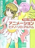 PIANO SOLO やさしく弾ける アニメーションピアノソロアルバム (楽譜)