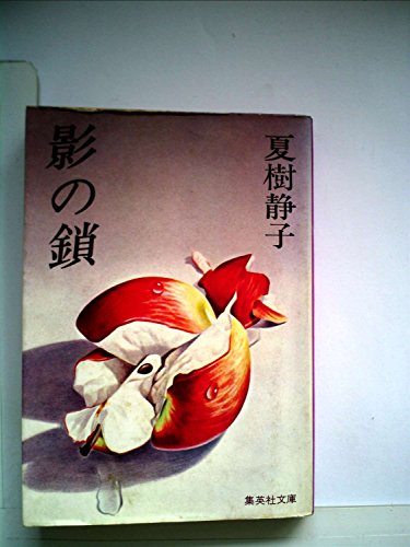 影の鎖 (1977年) (集英社文庫)