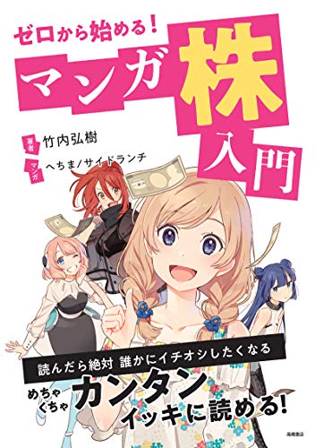 ゼロから始める!マンガ 株入門 (高橋書店)