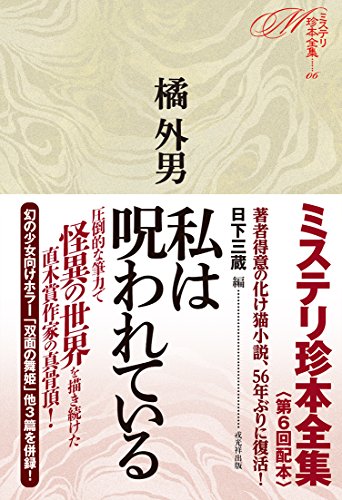 橘外男:私は呪われている (ミステリ珍本全集06)