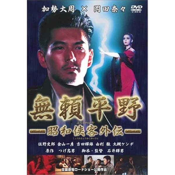 Amazon.co.jp: 無頼平野 [DVD] : 加勢大周, 岡田奈々, 佐野史郎, 金山