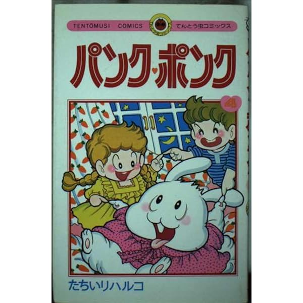 ■全巻■『パンク・ポンク』全12巻■完結セット■たちいりハルコ■小学館■ パンク・ポンク (7) (てんとう虫コミックス) | たちいり ハルコ |本