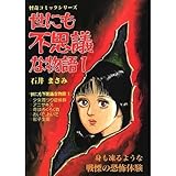 世にも不思議な物語 (1)