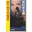 恋の十和田、死の猪苗代 (C・NOVELS)