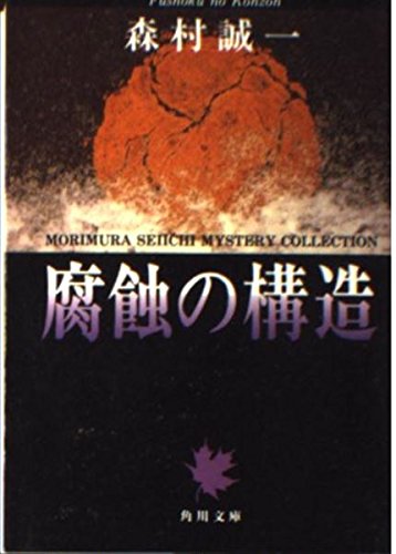 腐蝕の構造 (角川文庫)