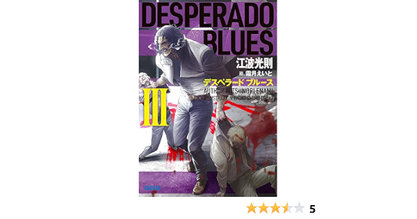 デスペラード ブルース 3 ガガガ文庫 光則 江波 本 通販 Amazon