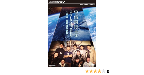 Amazon Co Jp Nhkスペシャル 宇宙飛行士はこうして生まれた 密着 最終選抜試験 Dvd Dvd ブルーレイ ドキュメンタリー