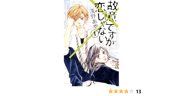 故意ですが恋じゃない １ フラワーコミックス 浅野あや 少女マンガ Kindleストア Amazon