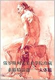 Russian Repin Academy of Fine Arts collection of drawing fine choice: human Posts (Paperback)