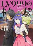 LV999の村人 (12) (角川コミックス・エース)