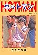 ホットマン　１０ (highstone comic)