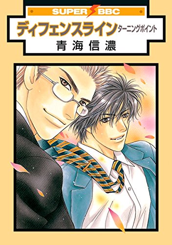 ディフェンスライン 