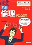 即効 倫理でるとこだけ! (合格文庫 43)