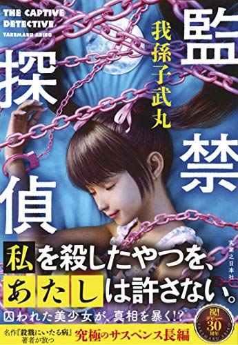 我孫子武丸:監禁探偵