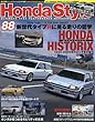 Honda Style (ホンダ スタイル)2018年2月号 Vol.88