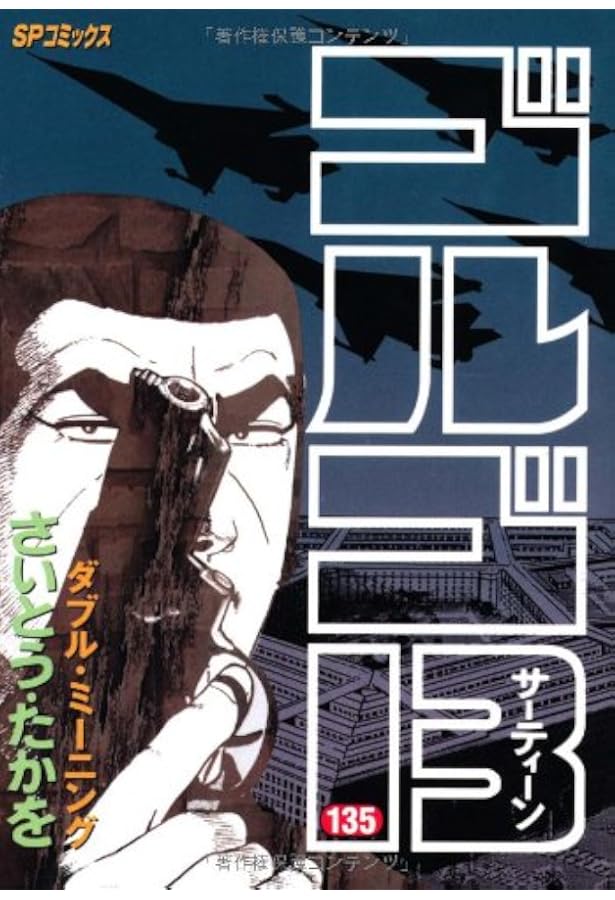 ゴルゴ13 (134) (SPコミックス) | さいとう たかを |本 | 通販 | Amazon
