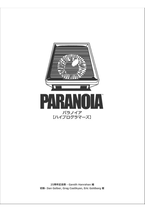 パラノイア【インターナルセキュリティ】 | ダン・ゲルバー, グレッグ