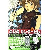 のだめカンタービレ(2) (KC KISS)