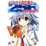 よくわかる現代魔法が256倍よくわかる本 (よくわかる現代魔法) (スーパーダッシュ文庫)
