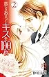 恋しさあまってキスを100倍 2 (プリンセス・コミックス・プチ・プリ)
