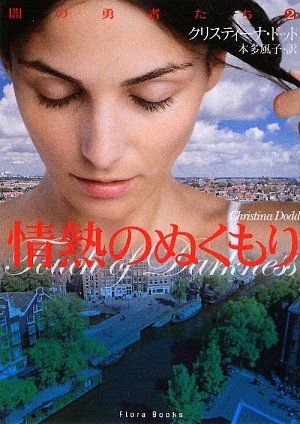 クリスティーナ・ドット:情熱のぬくもり (フローラブックス)