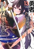 勇者パーティを追い出された器用貧乏 ~パーティ事情で付与術士をやっていた剣士、万能へと至る~(13) (シリウスKC)
