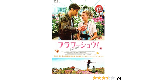 Amazon Co Jp フラワーショウ Dvd Dvd ブルーレイ エマ グリーンウェル トム ヒューズ クリスティン マルツァーノ ヴィヴィアン デ コルシィ