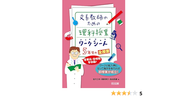 文系教師のための理科授業ワークシート 5年生の全授業 全単元 全時間を収録 福井 広和 國眼 厚志 高田 昌慶 本 通販 Amazon