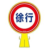 緑十字 コーンヘッド標識 CH-12 徐行 119012
