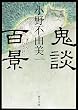 鬼談百景 (角川文庫)