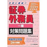 21 22 証券外務員 学習テキスト 一種 二種対応 21 22 証券外務員資格対策シリーズ 日本投資環境研究所 本 通販 Amazon