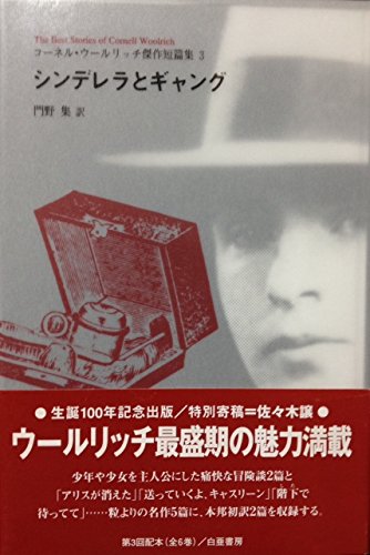 コーネル・ウールリッチ:シンデレラとギャング―コーネル・ウールリッチ傑作短篇集〈3〉 (コーネル・ウールリッチ傑作短篇集 3)
