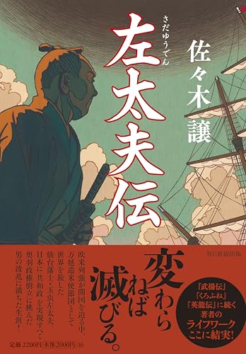 佐々木譲:左太夫伝