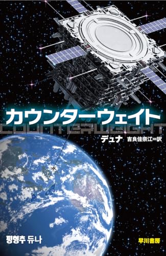 デュナ:カウンターウェイト (ハヤカワ文庫SF)