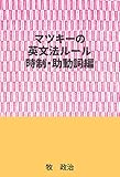 マツキーの英文法ルール（時制・助動詞編）
