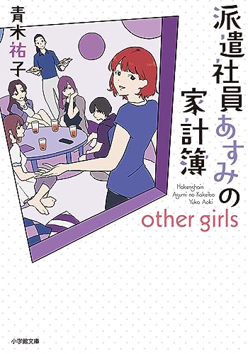 青木祐子:派遣社員あすみの家計簿 other girls