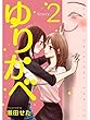 ゆりかべ【分冊版】2話