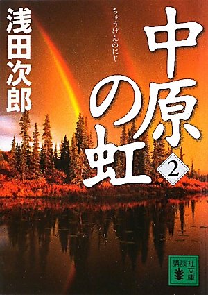 中原の虹　（2） (講談社文庫)