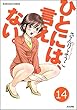 ひとには、言えない。【完全版】（分冊版） 【第14話】 (ぶんか社コミックス)