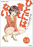 ひとには、言えない。【完全版】（分冊版） 【第14話】 (ぶんか社コミックス)