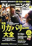 トレーニングマガジン vol.75 特集:リカバリー大全[別冊付録:トレーニングマガジン2021選手名鑑](B.B.MOOK1532) (B・B MOOK 1532)