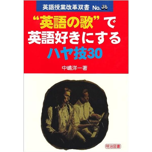 Amazon.co.jp: 決定版!続・授業で使える英語の歌20 CD付き : 井上 謙一