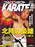 フルコンタクトKARATEマガジン: 本当に当てる実戦空手の専門誌 (Vol.51)