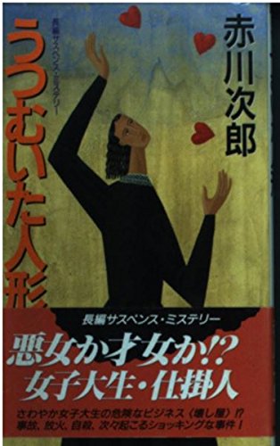 うつむいた人形 (桃園新書)