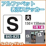 ユニット アルファベット表示ステッカー 845-82S(大)