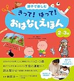 親子で楽しむ　きって！　はって！　おはなしえほん　２～３歳