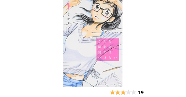 こんな編集者と寝てはいけない 1 講談社コミックス なか まひろ 本 通販 Amazon