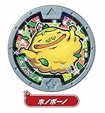 【ホノボーノ】妖怪メダル セット03 あらメデタイ！人気妖怪参戦！