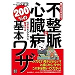 誰でもスグできる！不整脈と心臓病の不安をみるみる解消する200％の基本ワザ