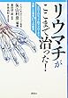 リウマチがここまで治った!―ホロトロピック的アプローチで治癒した患者17人の証言